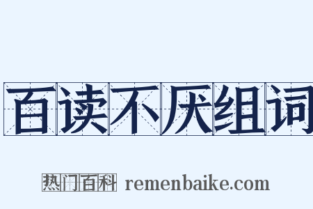 百读不厌组词是什么意思的图片